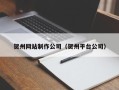 溧阳贺州网站制作公司（贺州平台公司）